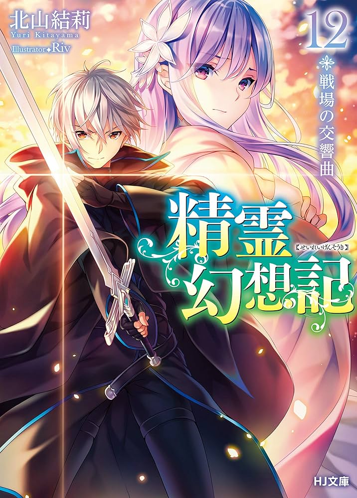 Amazon.co.jp: 精霊幻想記 12.戦場の交響曲 (HJ文庫) 電子書籍: 北山結