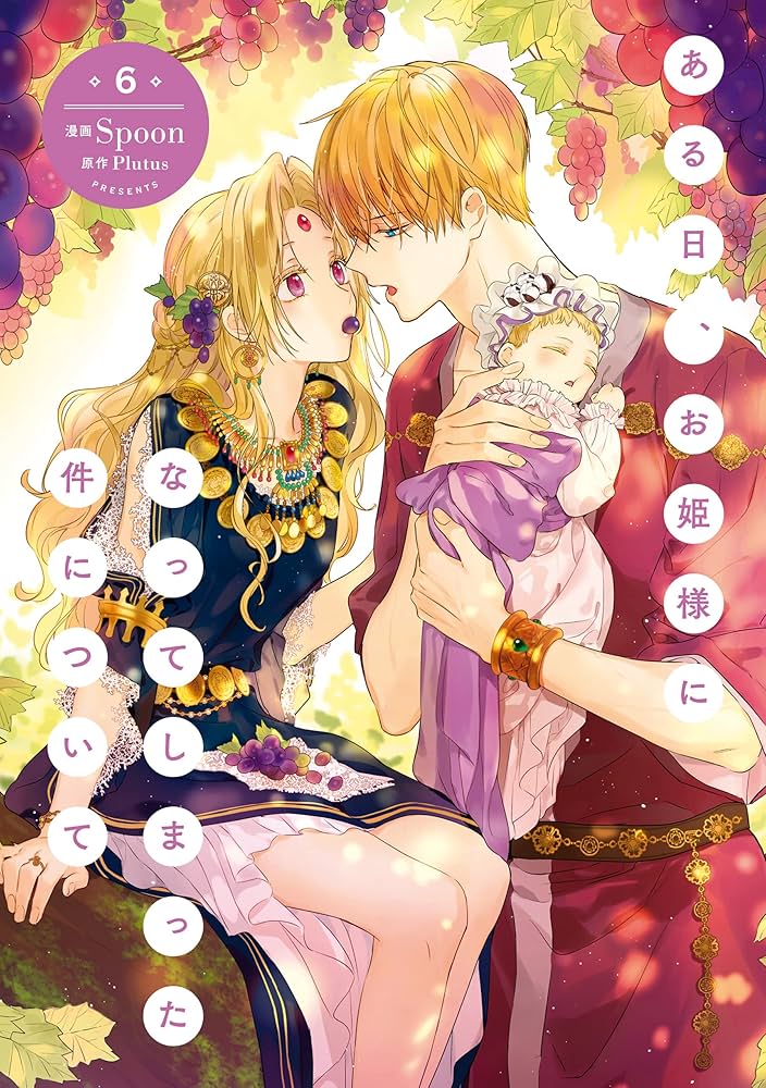 Amazon.co.jp: ある日、お姫様になってしまった件について 6