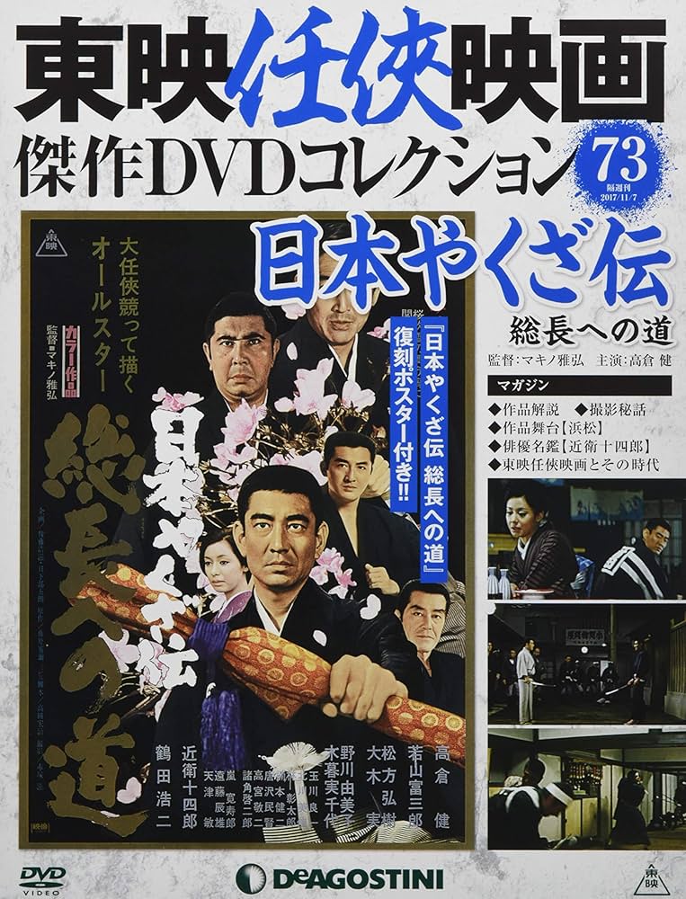 Amazon.co.jp: 東映任侠映画DVDコレクション 73号 (日本やくざ伝 総長