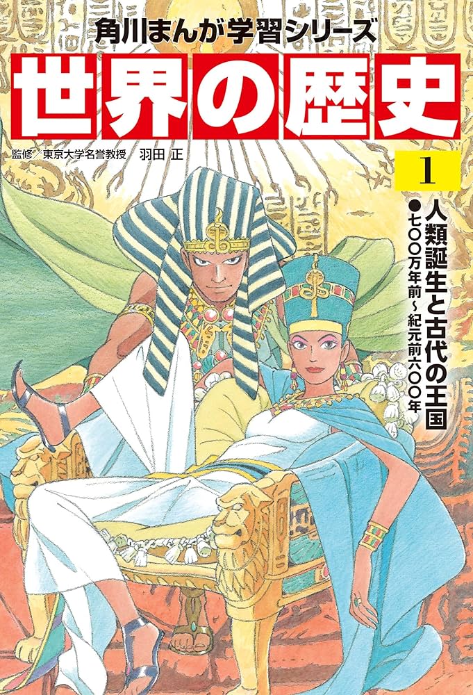 Amazon.co.jp: 世界の歴史（1） 人類誕生と古代の王国 七〇〇万年前