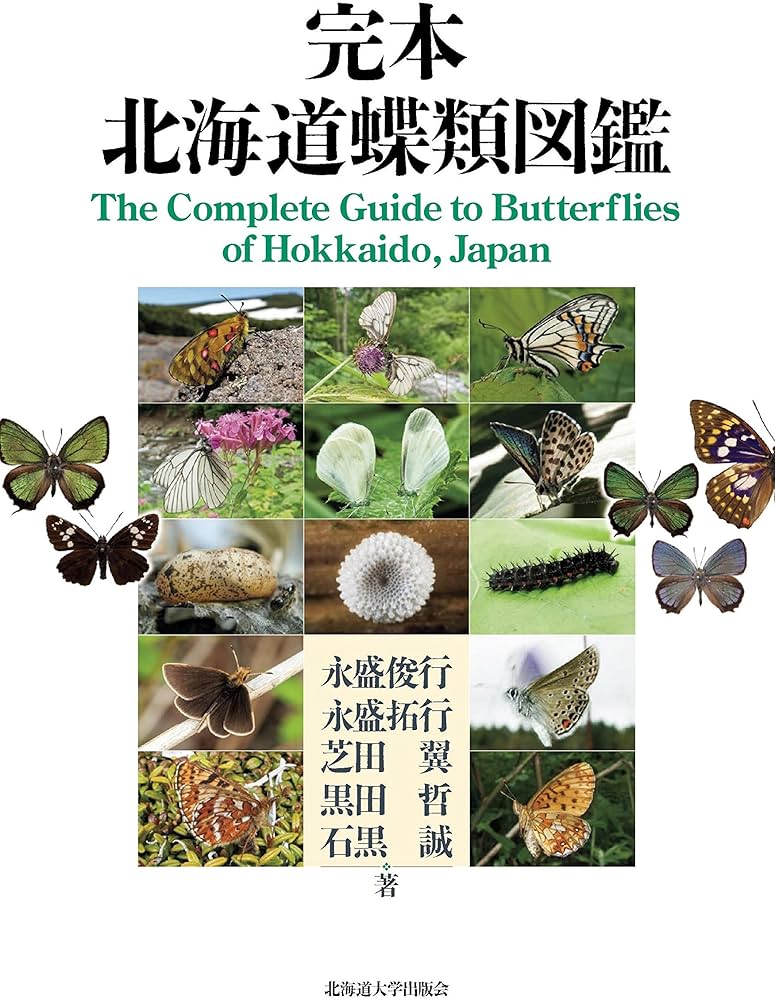 完本 北海道蝶類図鑑 | 永盛 俊行, 永盛 拓行, 芝田 翼, 黒田 哲, 石黒