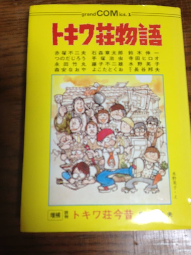 Amazon.co.jp: トキワ荘物語 (1978年) (Grand comics) : Japanese Books