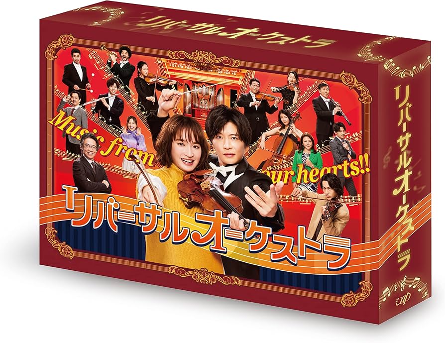 Amazon.co.jp: リバーサルオーケストラ DVD-BOX : 門脇麦, 田中圭: DVD