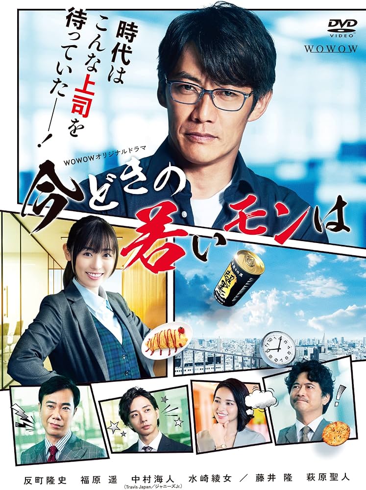 Amazon.co.jp: WOWOWオリジナルドラマ 今どきの若いモンは DVD