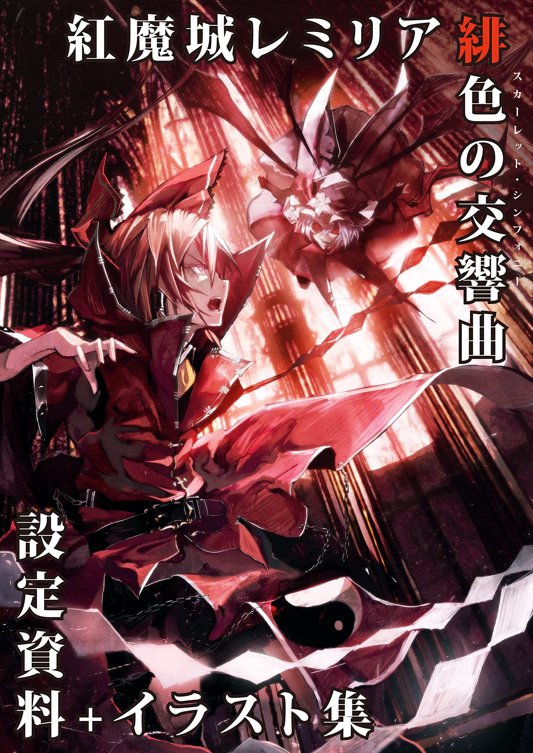 Amazon.co.jp: 紅魔城レミリア 緋色の交響曲(スカーレット