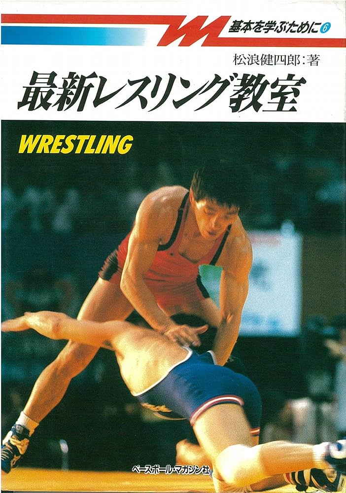 最新レスリング教室 (基本を学ぶために 6) | 松浪 健四郎 |本 | 通販