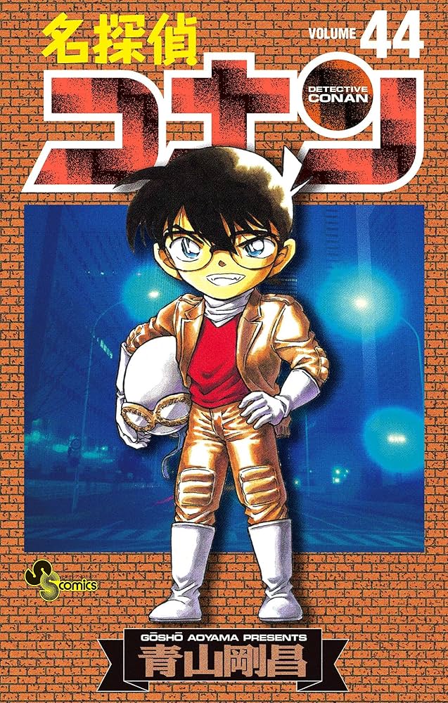 Amazon.co.jp: 名探偵コナン（44） (少年サンデーコミックス) 電子