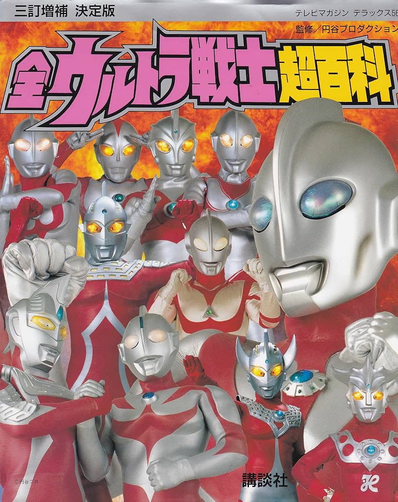 全ウルトラ戦士超百科 3訂増補決定版 (テレビマガジンデラックス 56