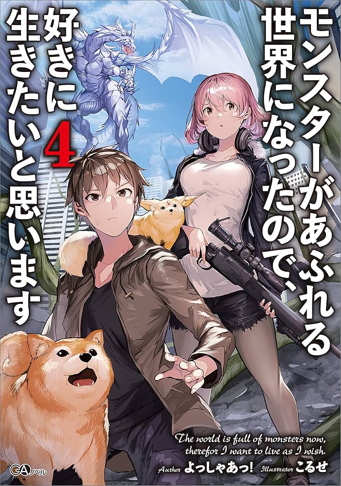 Amazon.co.jp: モンスターがあふれる世界になったので、好きに生きたい