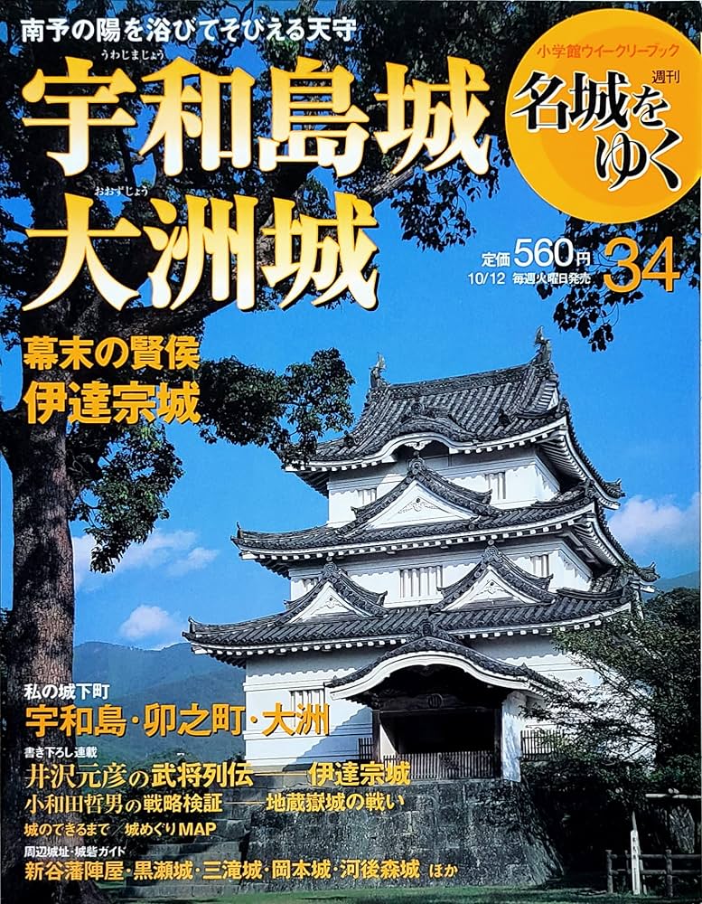 Amazon.co.jp: 週刊 名城をゆく 34 宇和島城・大洲城 小学館