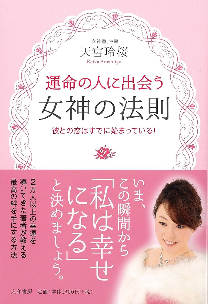 運命の人に出会う女神の法則~彼との恋はすでに始まっている! ~ | 天宮
