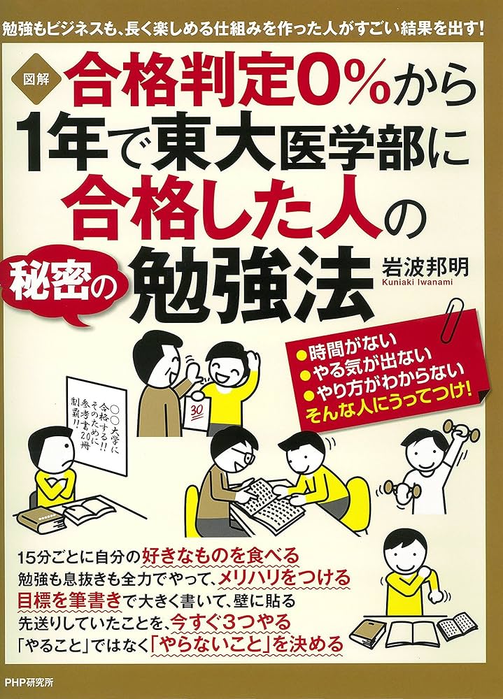 Amazon.co.jp: ［図解］ 合格判定0％から1年で東大医学部に合格した人