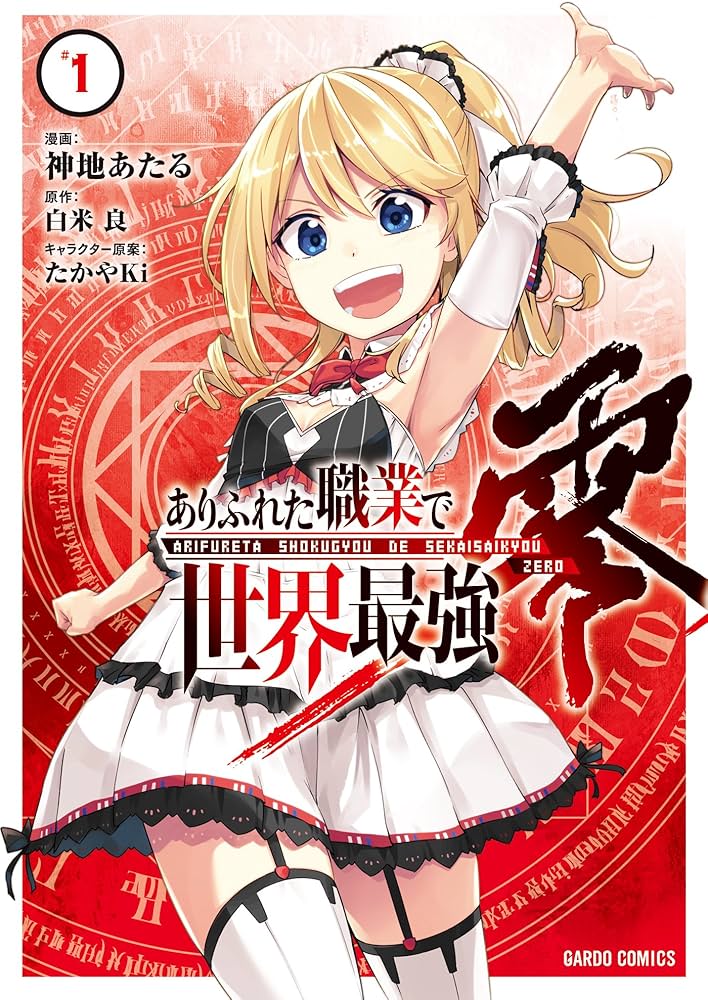 ありふれた職業で世界最強 零 1 (ガルドコミックス) | 神地あたる