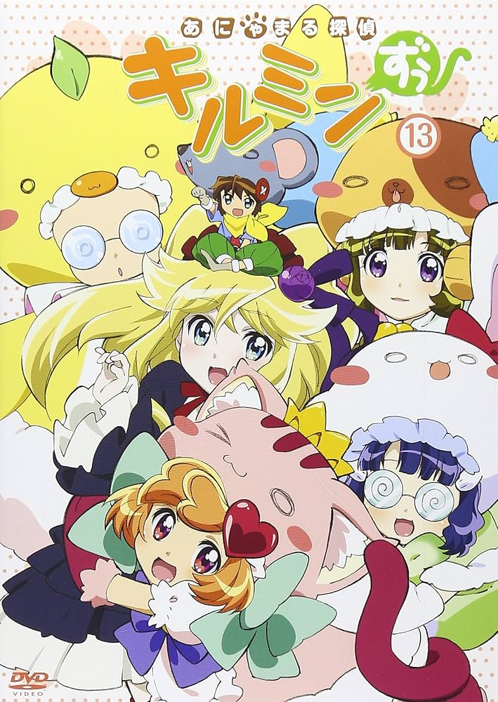 Amazon.co.jp: あにゃまる探偵キルミンずぅ13巻 [DVD] : 悠木碧, 佐藤