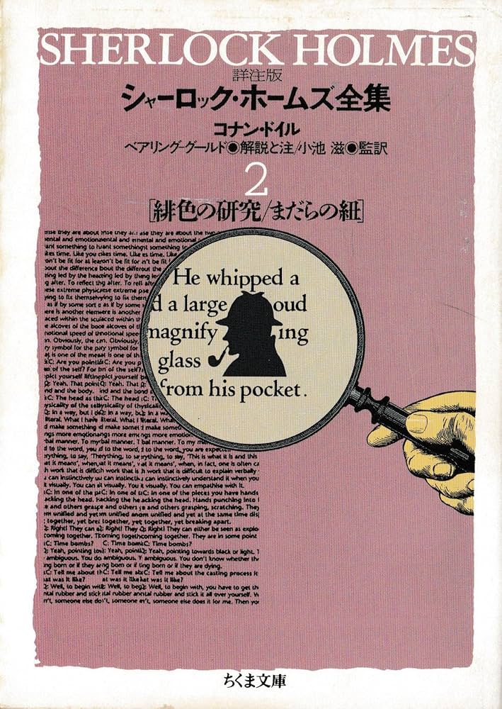 Amazon.co.jp: シャーロック・ホームズ全集 2 詳注版 (ちくま文庫 と