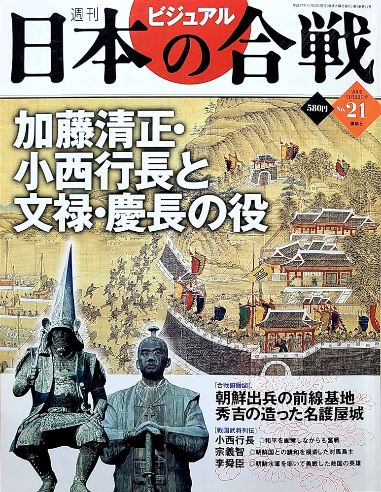 週刊 ビジュアル 日本の合戦 No.21 加藤清正・小西行長と文禄・慶長の役