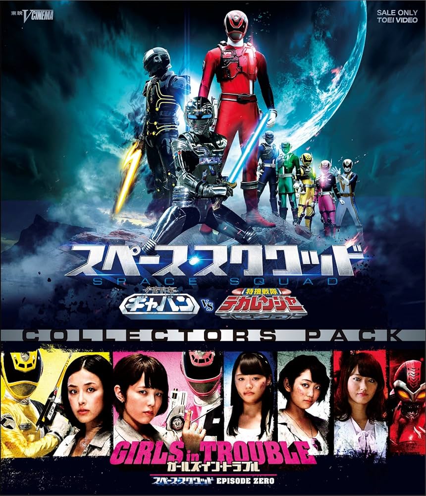 Amazon.co.jp: スペース・スクワッド ギャバンVSデカレンジャー