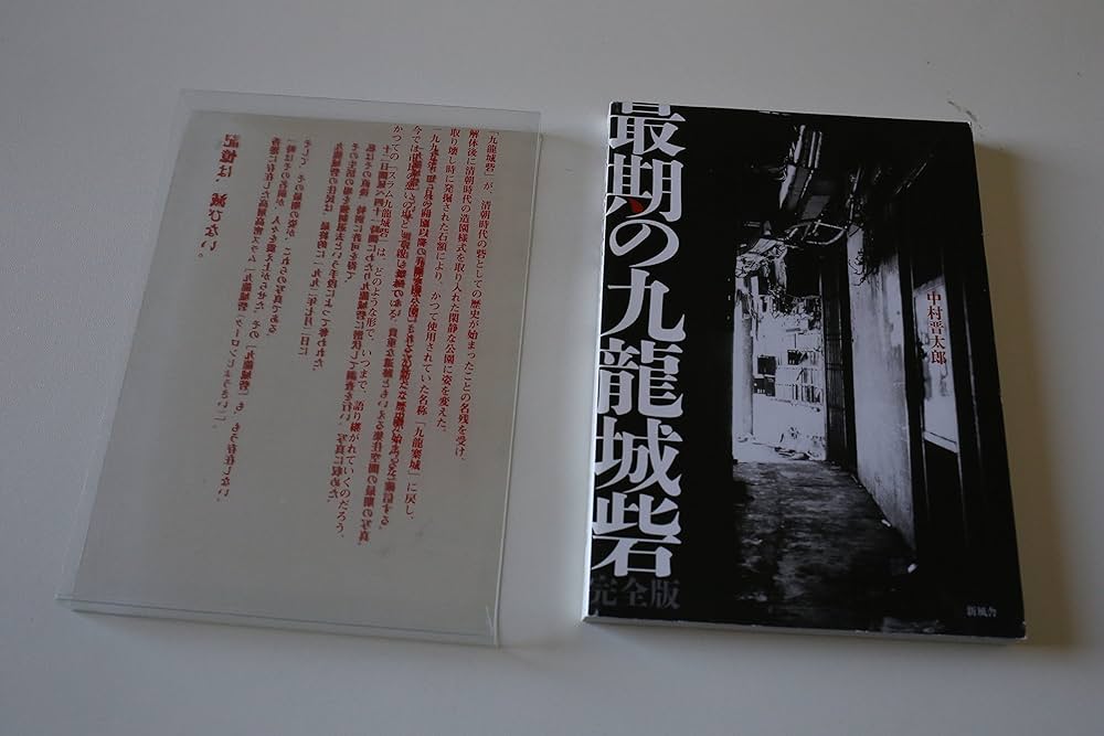 Amazon.co.jp: 最期の九龍城砦 完全版 : 中村 晋太郎: Japanese Books