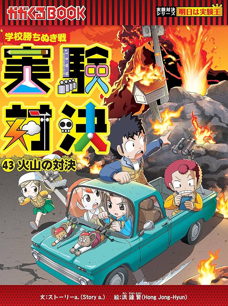 学校勝ち抜き戦・実験対決 (43)『火山の対決』 (実験対決シリーズ