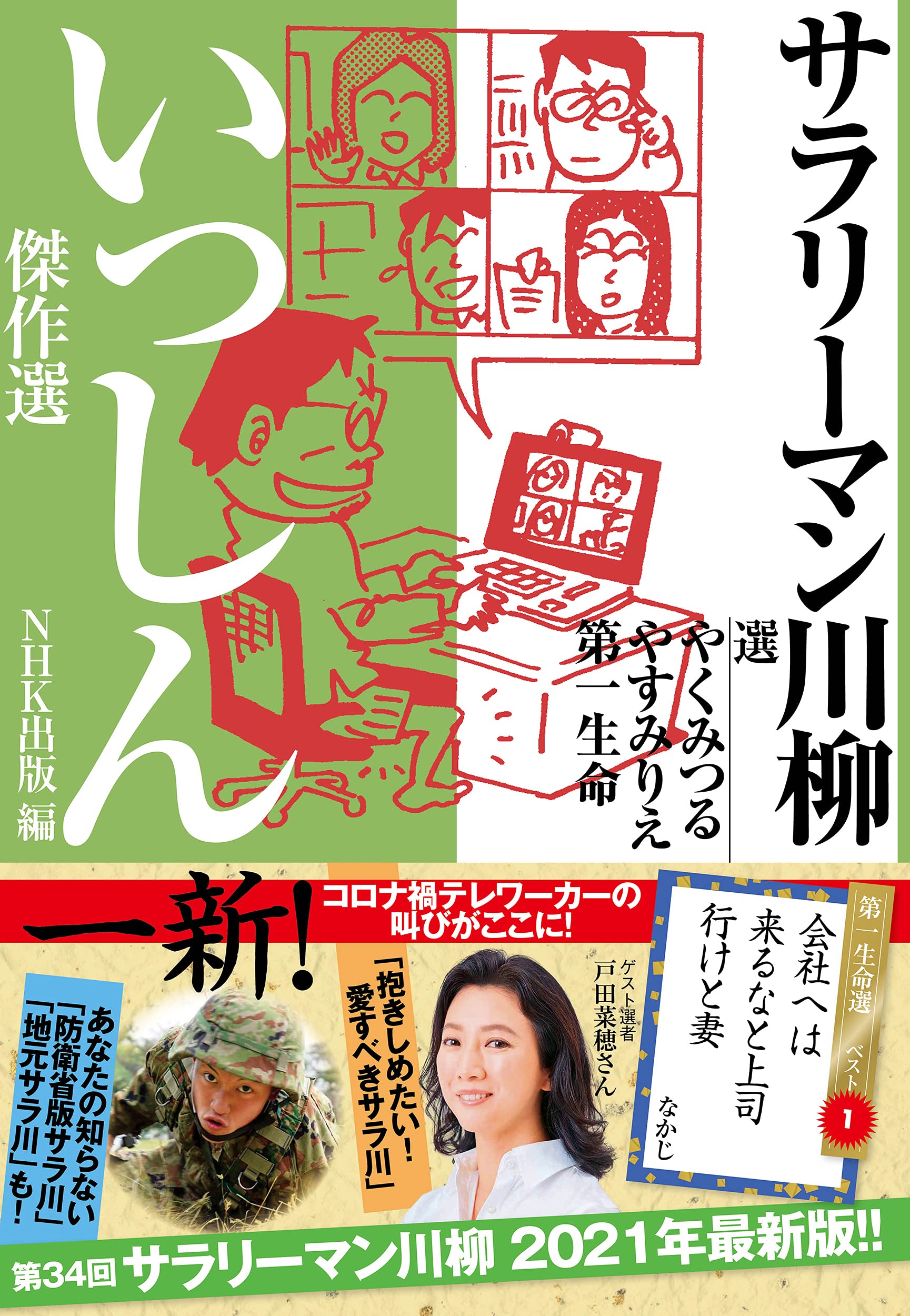 Amazon.co.jp: サラリーマン川柳 いっしん傑作選 : やく みつる