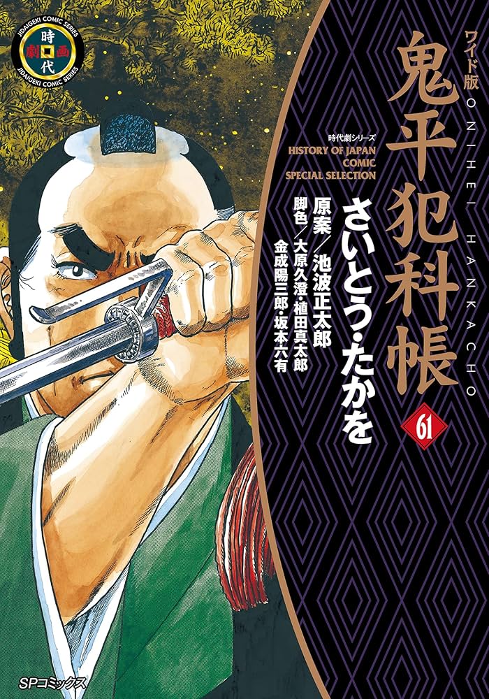 鬼平犯科帳 61巻 (SPコミックス) | さいとう・たかを, 池波正太郎