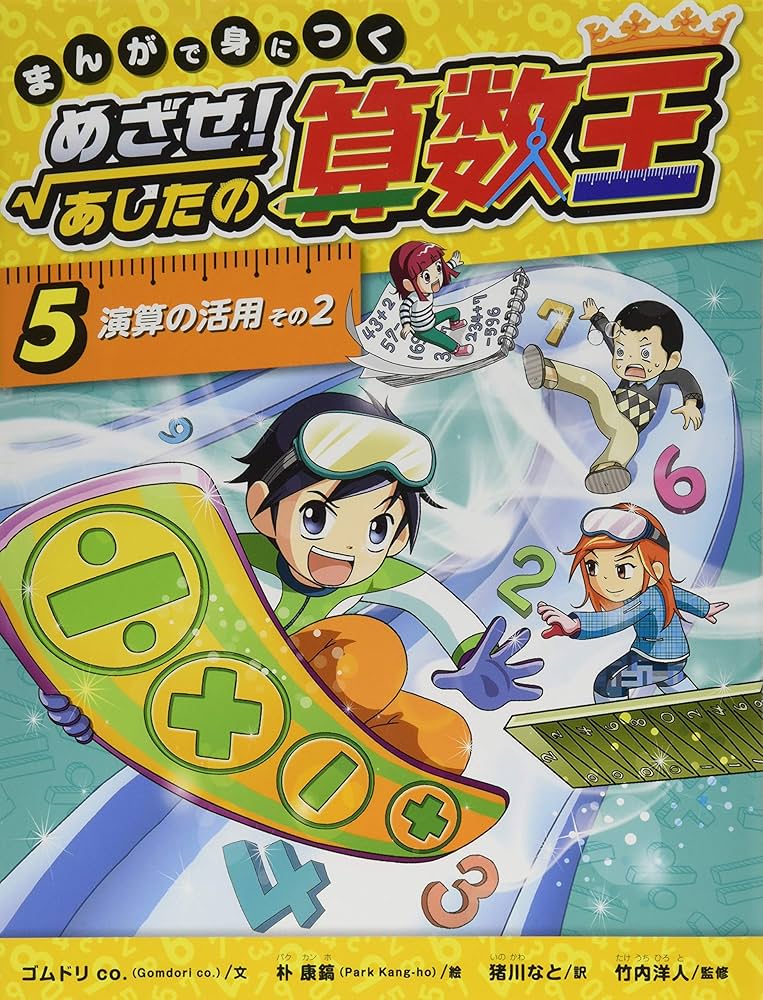 Amazon.co.jp: まんがで身につく めざせ! あしたの算数王 (5) 演算の