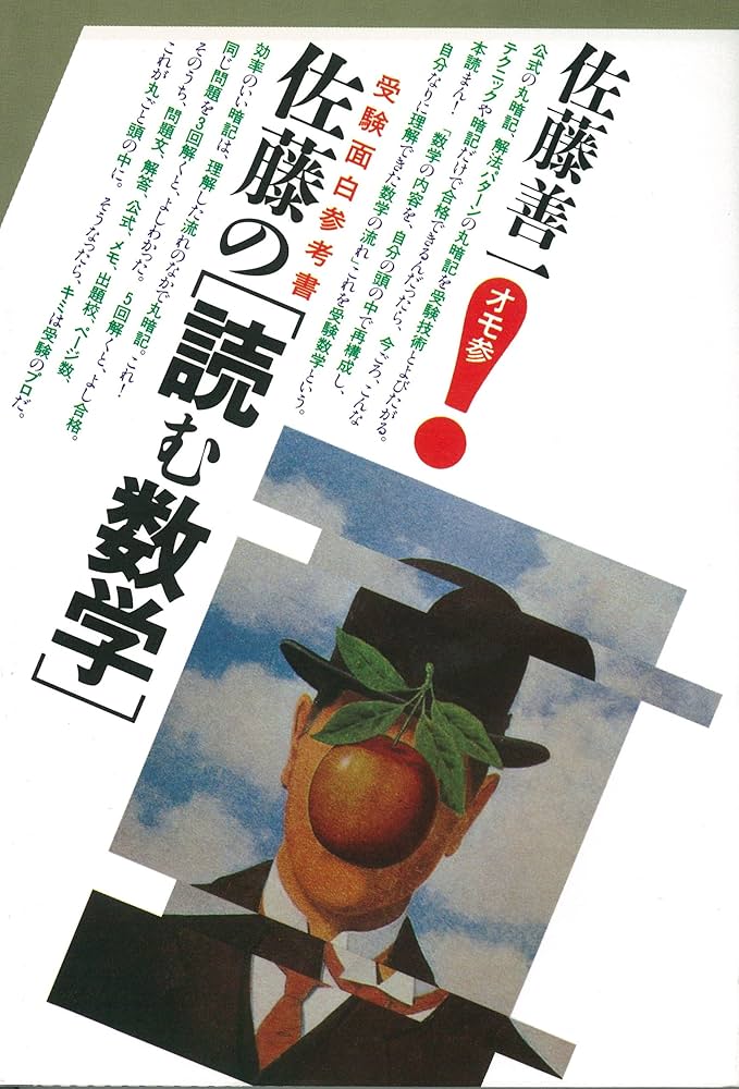 Amazon.co.jp: 佐藤の読む数学 (受験面白参考書) : 佐藤 善一: 本