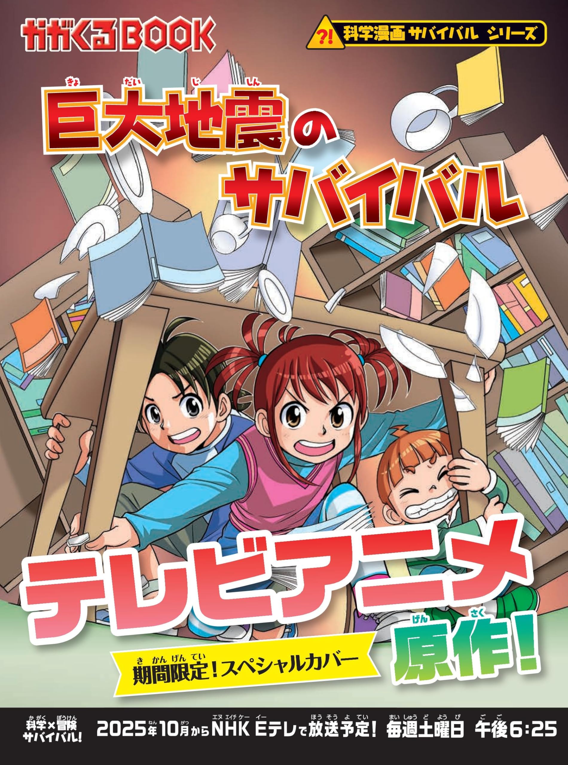 巨大地震のサバイバル (科学漫画サバイバルシリーズ86): 9784023323193