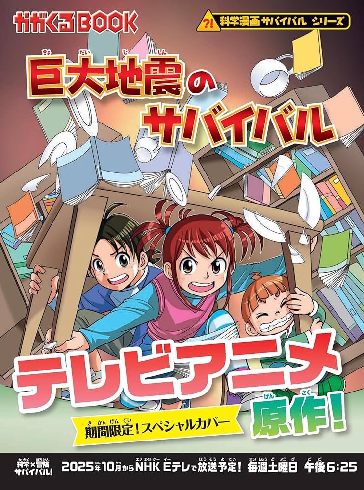 巨大地震のサバイバル (科学漫画サバイバルシリーズ86) | 洪在徹, もと