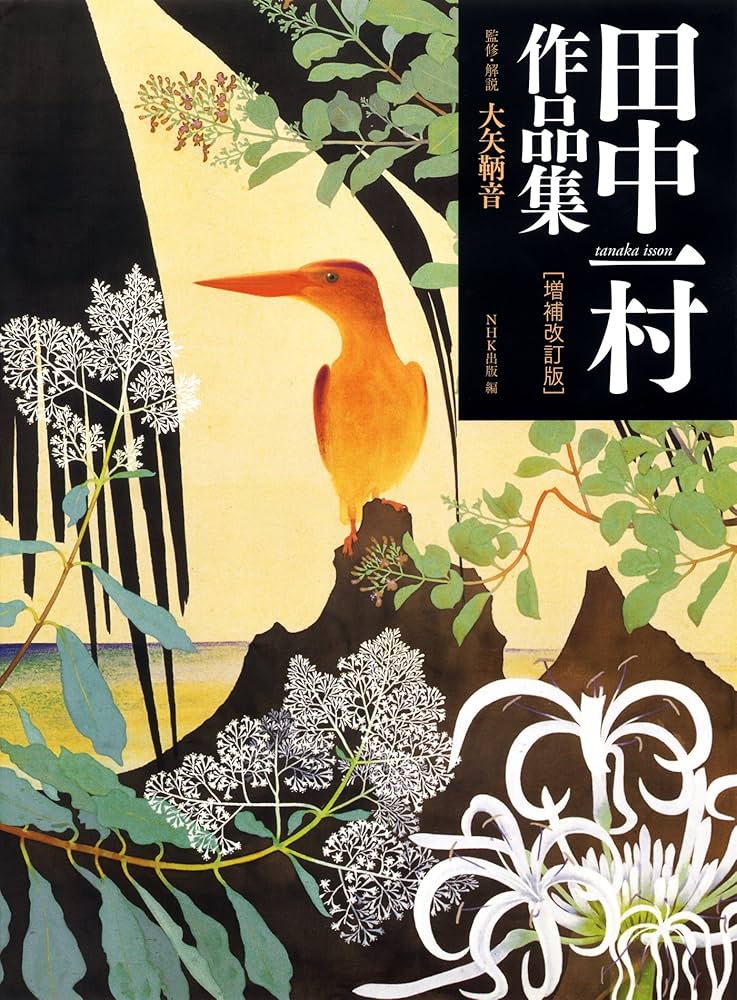 田中一村作品集[増補改訂版] | 大矢 鞆音, NHK出版 |本 | 通販 | Amazon