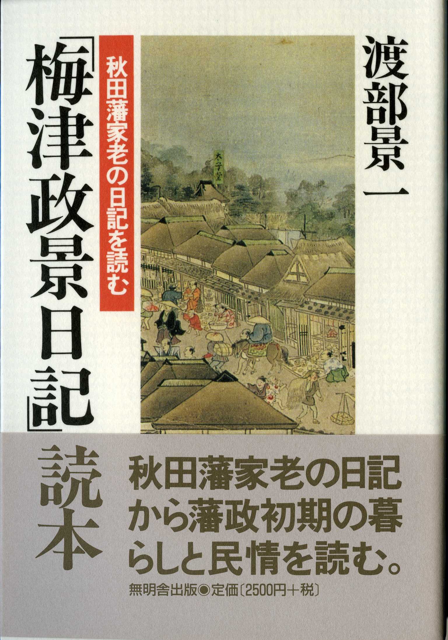 梅津政景日記」読本―秋田藩家老の日記を読む | 渡部 景一 |本 | 通販