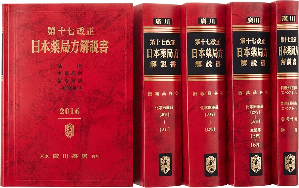 Amazon.co.jp: 第十七改正日本薬局方解説書 : 日本薬局方解説書編集