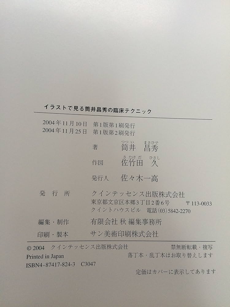 イラストで見る筒井昌秀の臨床テクニック | 筒井 昌秀, 佐竹田 久 |本