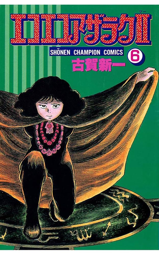 Amazon.co.jp: エコエコアザラク2（6） (少年チャンピオン