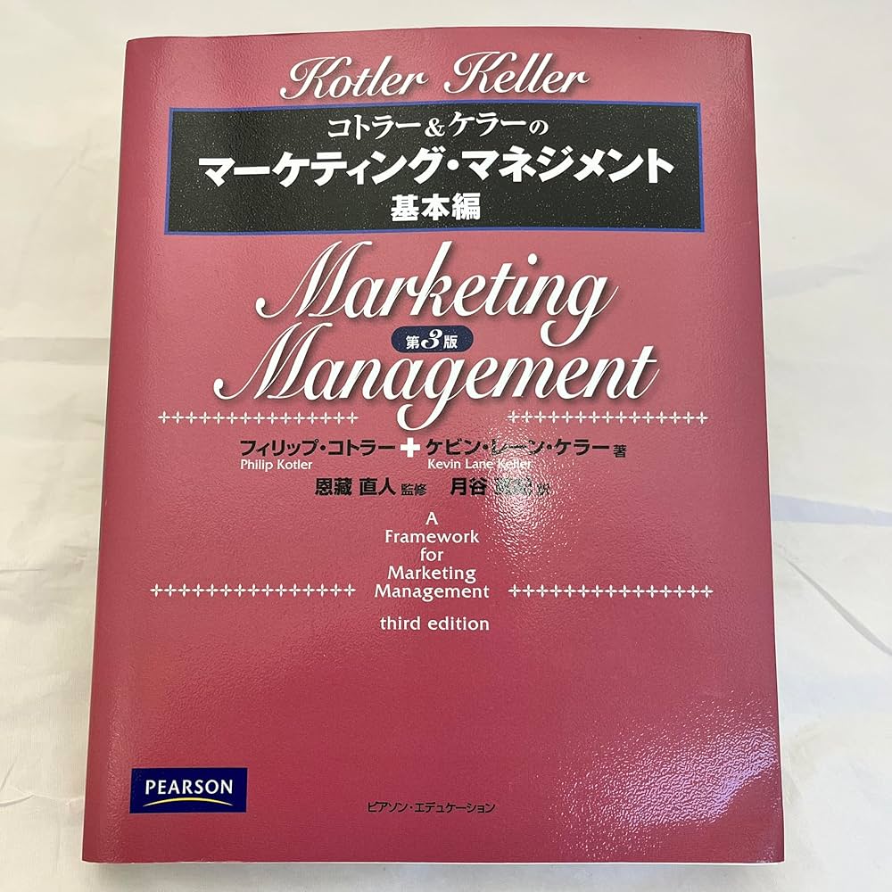 コトラー&ケラーのマーケティング・マネジメント 基本編 第3版