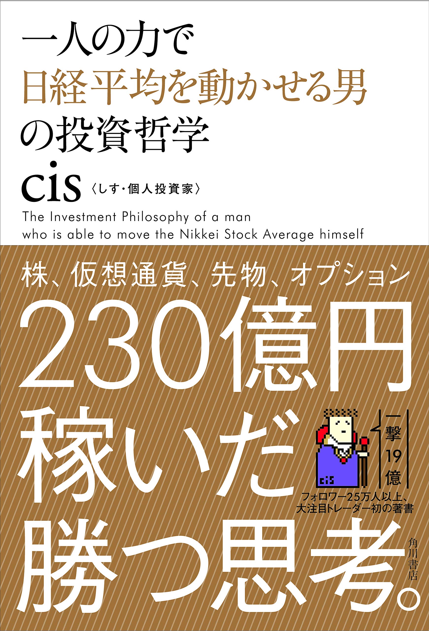 一人の力で日経平均を動かせる男の投資哲学 | cis |本 | 通販 | Amazon
