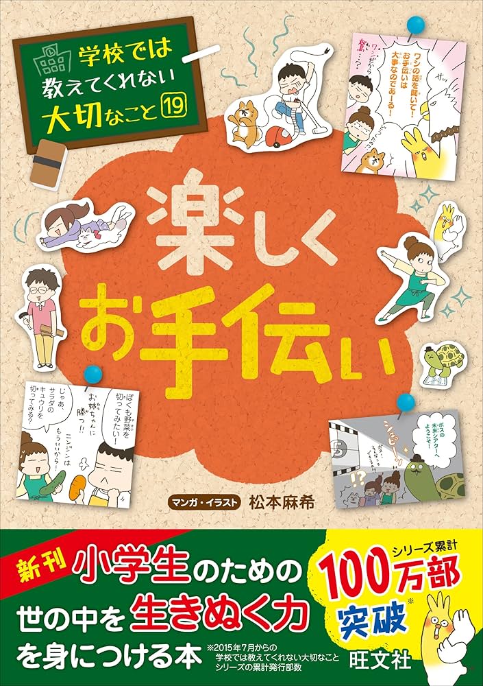学校では教えてくれない大切なこと 19 楽しくお手伝い | 旺文社 |本