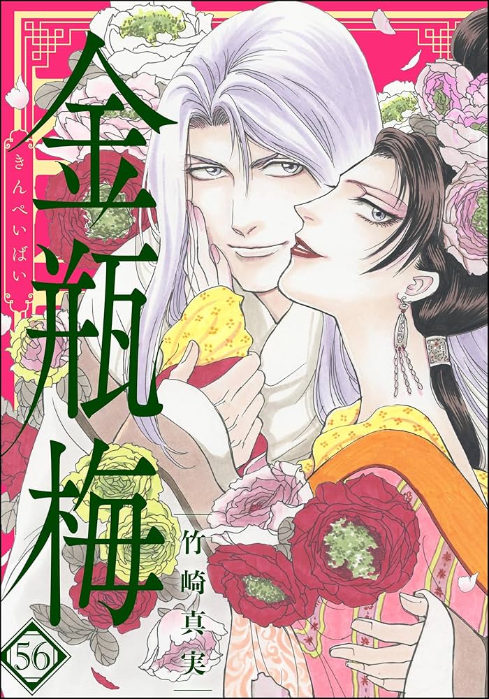 まんがグリム童話 金瓶梅 （56） 【かきおろし漫画付】 | 竹崎真実