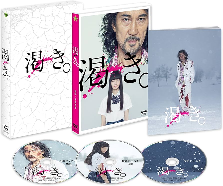 Amazon.co.jp: 渇き。 プレミアム・エディション(2枚組+サントラCD付