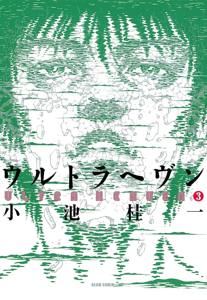 ウルトラヘヴン3 (ビームコミックス) | 小池 桂一 | 青年マンガ