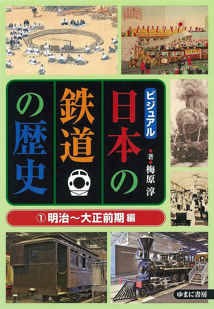 Amazon.co.jp: ビジュアル日本の鉄道の歴史1明治~大正前期編 : 梅原 淳: 本