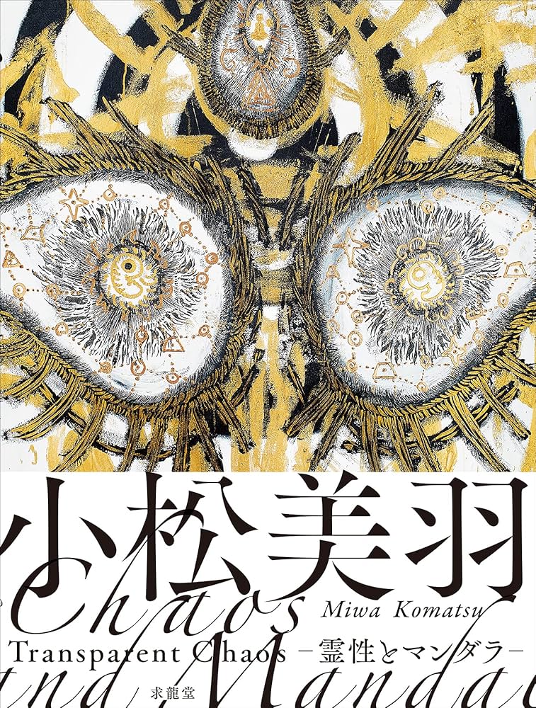 小松美羽 Transparent Chaos―霊性とマンダラ― | 小松美羽 |本 | 通販