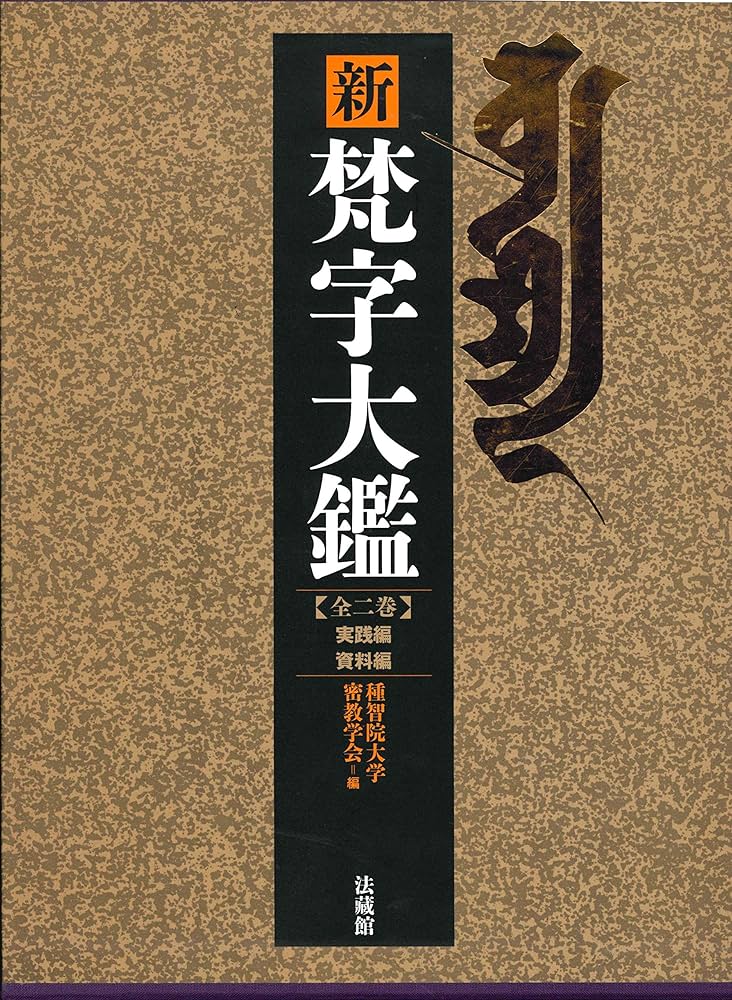 Amazon.co.jp: 新 梵字大鑑 (全2巻) : 種智院大学密教学会: 本