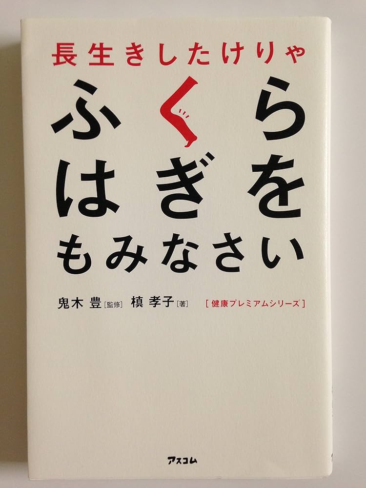 長生きしたけりゃふくらはぎをもみなさい (健康プレミアムシリーズ
