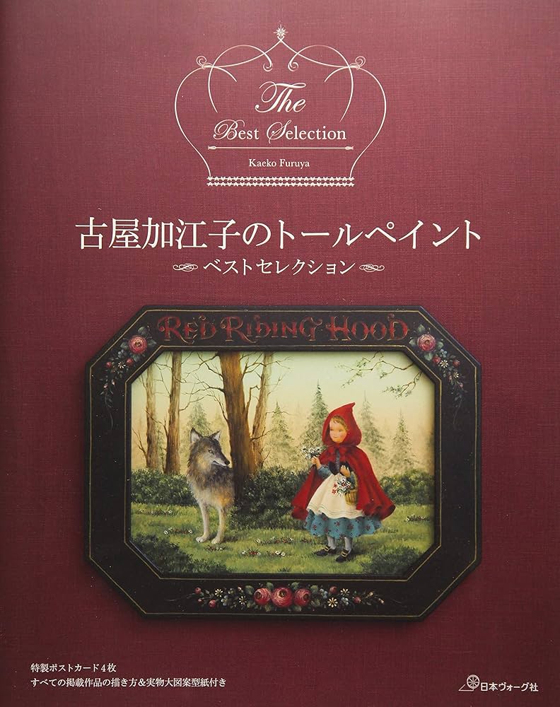 古屋加江子のトールペイント ベストセレクション | 古屋 加江子 |本