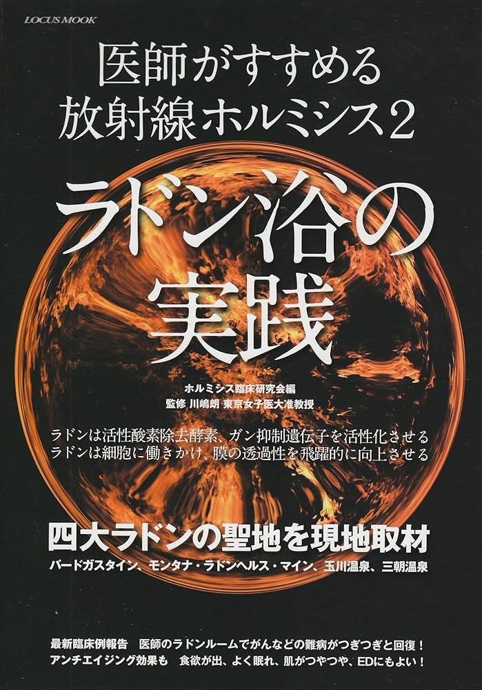 Amazon.co.jp: 医師がすすめる放射線ホルミシス 2 ラドン浴の実践