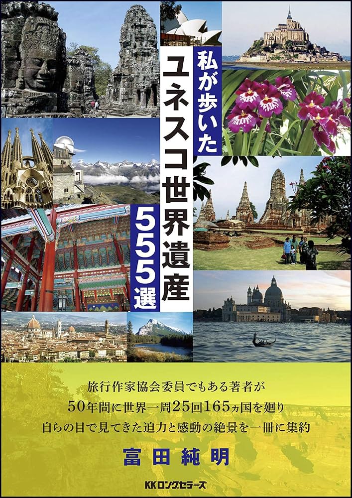 私が歩いた ユネスコ 世界遺産 555選 | 富田 純明 |本 | 通販 | Amazon