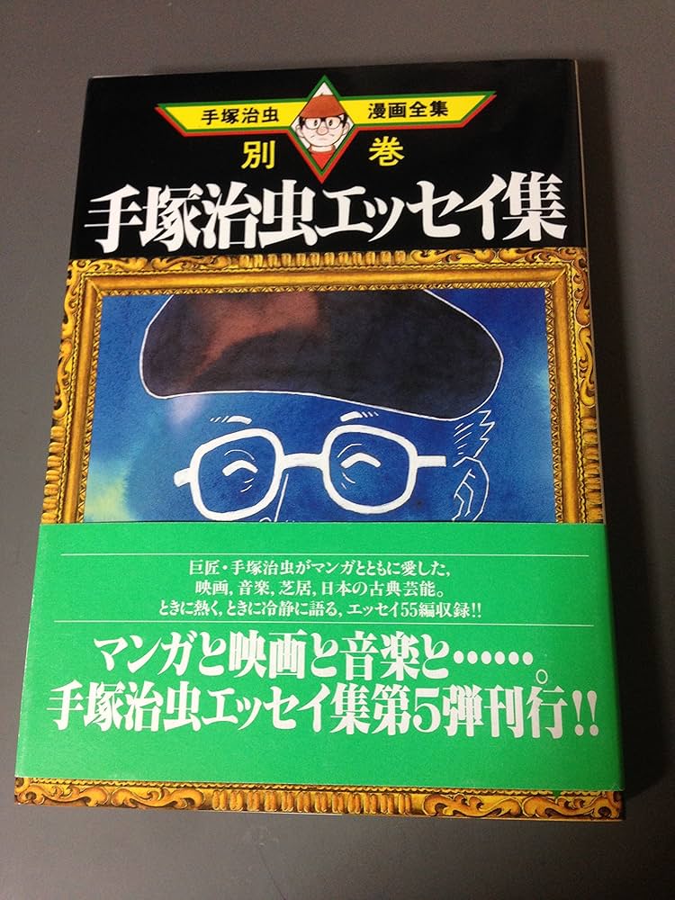Amazon.co.jp: 手塚治虫エッセイ集 5 (手塚治虫漫画全集 394 別巻12