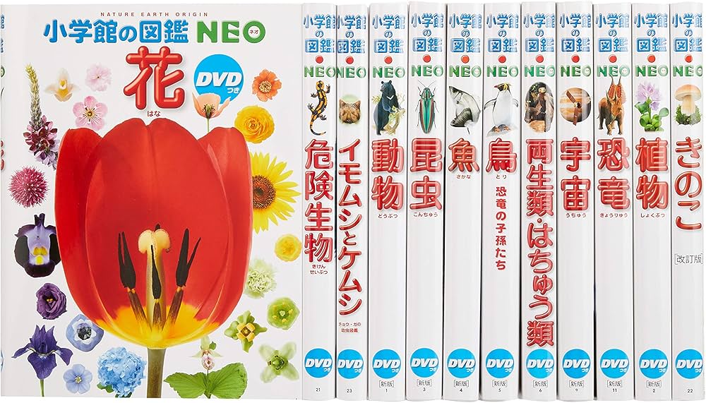 Amazon.co.jp: 小学館の図鑑NEO DVDつき(12巻セット) : 本