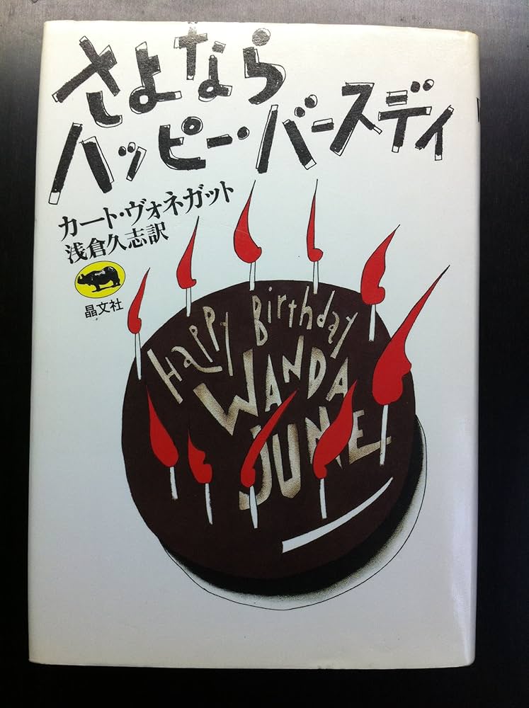 さよならハッピー・バースディ | ヴォネガット,カート, 久志, 浅倉 |本
